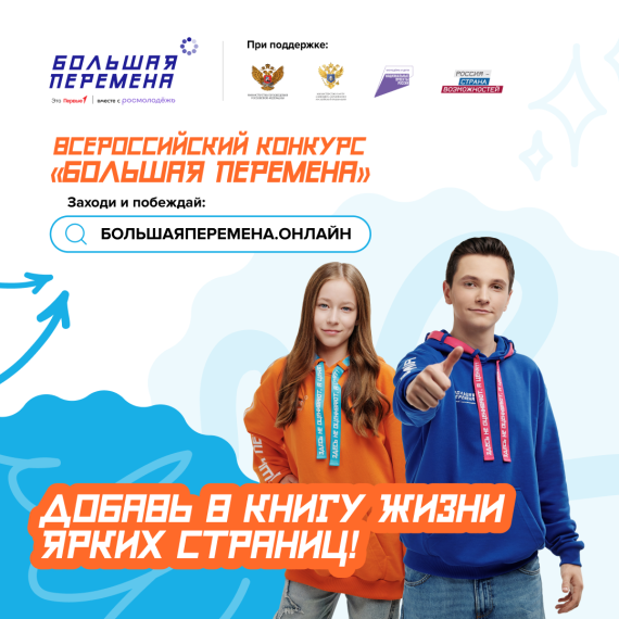 Всероссийский конкурс «Большая перемена».