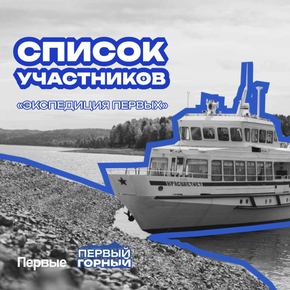 "Экспедиция Первых".