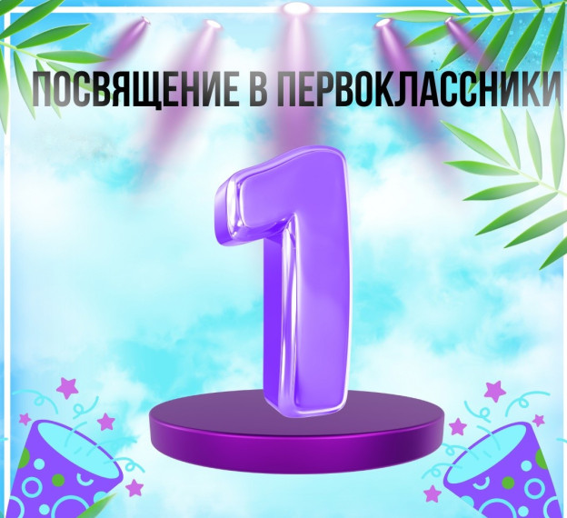 Посвящение в первоклассники.